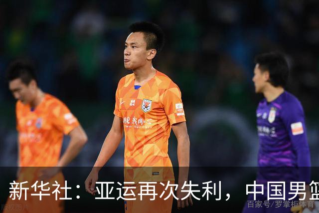 新华社：亚运再次失利，中国男篮差距何在